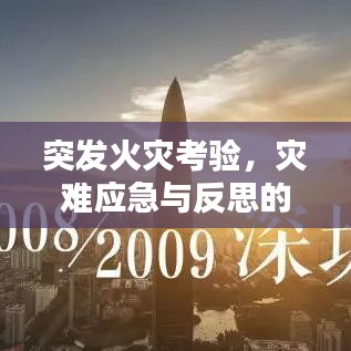 突发火灾考验，灾难应急与反思的重要性