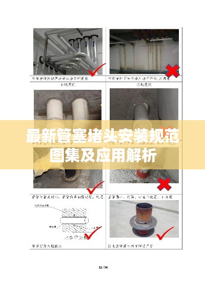 最新管塞堵头安装规范图集及应用解析