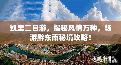 凯里二日游，揭秘风情万种，畅游黔东南秘境攻略！