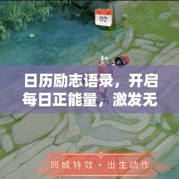 日历励志语录，开启每日正能量，激发无限潜能！