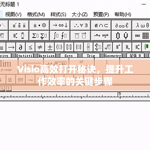 Visio高效打开秘诀，提升工作效率的关键步骤