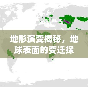 地形演变揭秘，地球表面的变迁探索