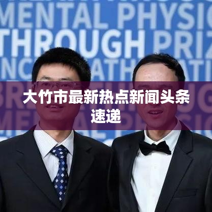 大竹市最新热点新闻头条速递
