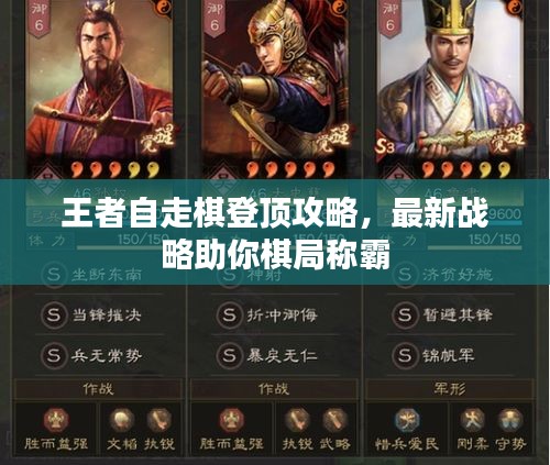 王者自走棋登顶攻略，最新战略助你棋局称霸