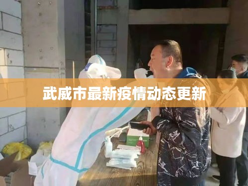 武威市最新疫情动态更新