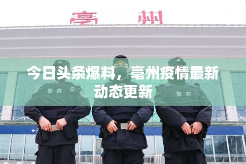 今日头条爆料，亳州疫情最新动态更新