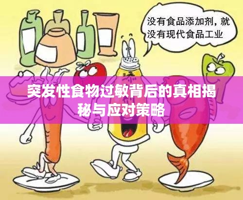 突发性食物过敏背后的真相揭秘与应对策略