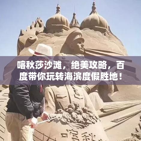 喀秋莎沙滩，绝美攻略，百度带你玩转海滨度假胜地！