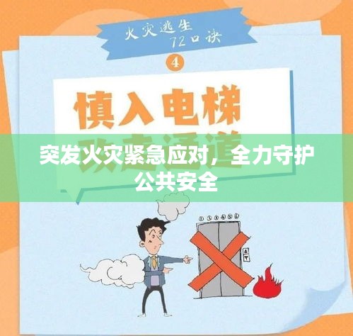 突发火灾紧急应对，全力守护公共安全