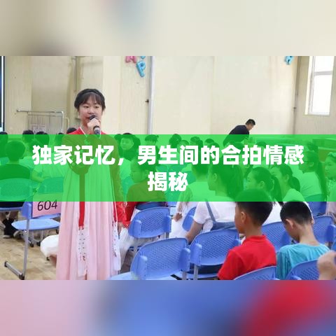 独家记忆，男生间的合拍情感揭秘
