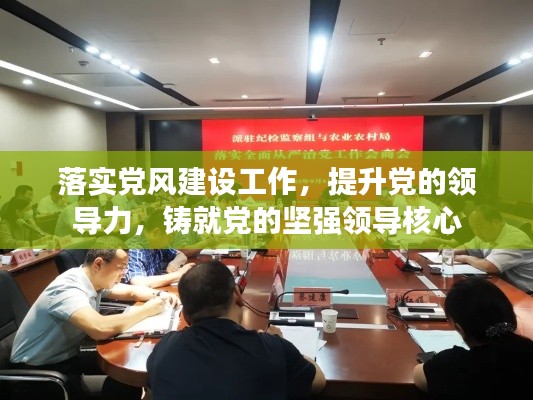 落实党风建设工作，提升党的领导力，铸就党的坚强领导核心