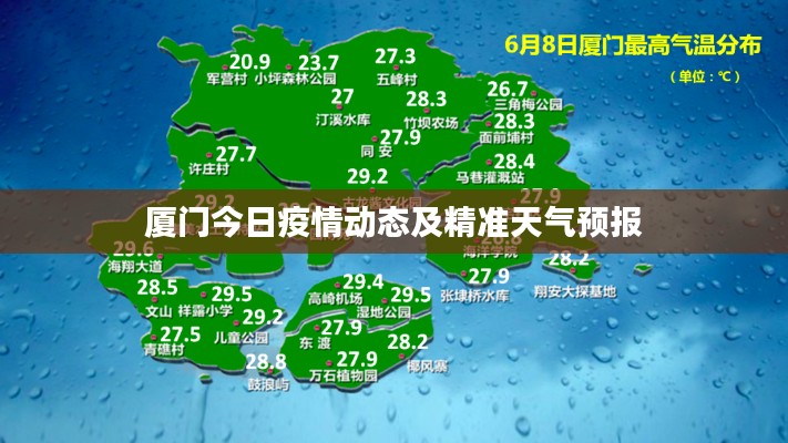厦门今日疫情动态及精准天气预报