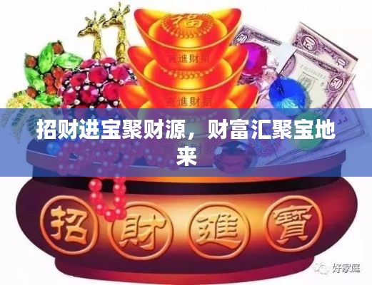 招财进宝聚财源，财富汇聚宝地来