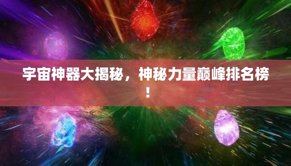 宇宙神器大揭秘，神秘力量巅峰排名榜！