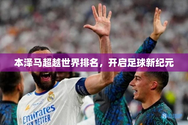本泽马超越世界排名，开启足球新纪元