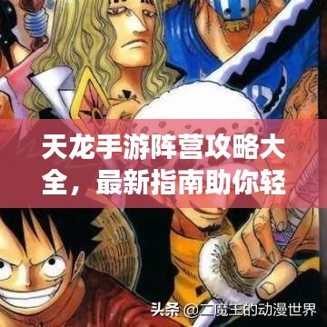 天龙手游阵营攻略大全，最新指南助你轻松掌握游戏策略！