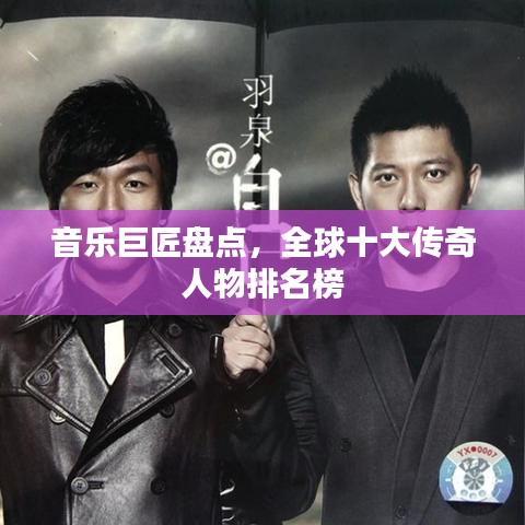 音乐巨匠盘点，全球十大传奇人物排名榜
