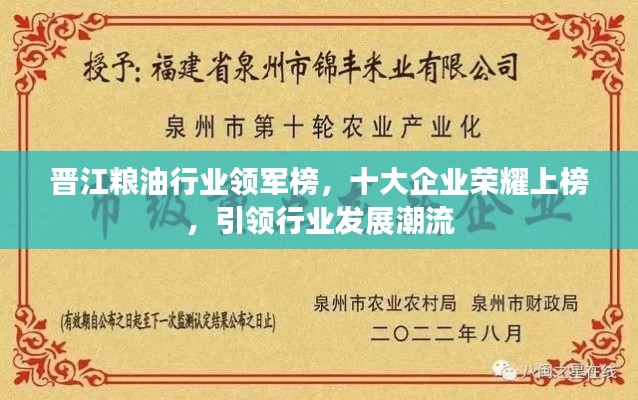 晋江粮油行业领军榜，十大企业荣耀上榜，引领行业发展潮流