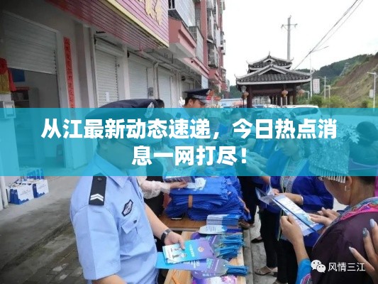 从江最新动态速递，今日热点消息一网打尽！