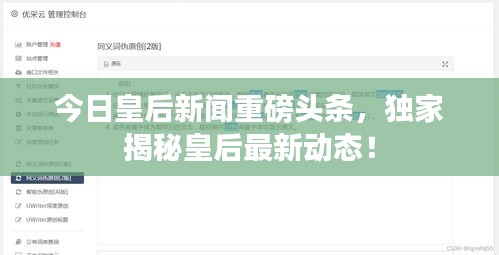今日皇后新闻重磅头条，独家揭秘皇后最新动态！