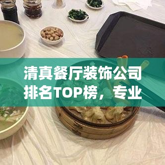 清真餐厅装饰公司排名TOP榜，专业打造独特风格！