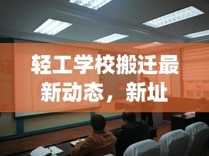 轻工学校搬迁最新动态，新址揭秘与全面解读