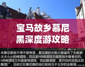 宝马故乡慕尼黑深度游攻略