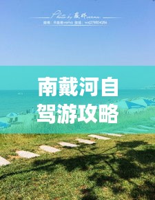 南戴河自驾游攻略，畅游海滨胜地，尽享独特风情！