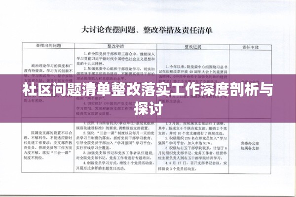 社区问题清单整改落实工作深度剖析与探讨