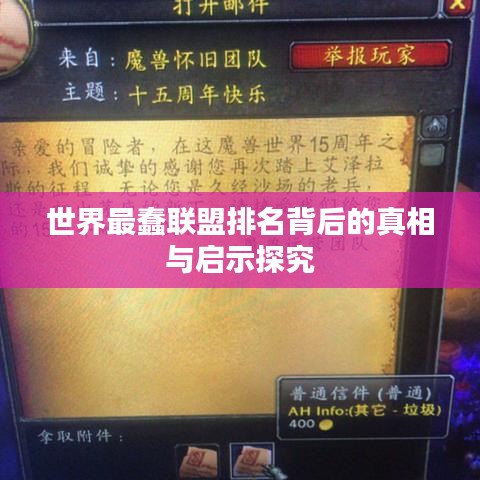 世界最蠢联盟排名背后的真相与启示探究