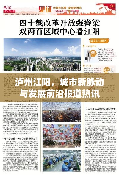 泸州江阳，城市新脉动与发展前沿报道热讯