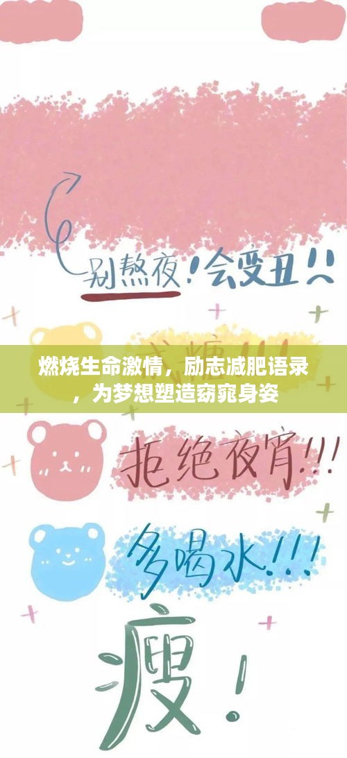 燃烧生命激情，励志减肥语录，为梦想塑造窈窕身姿