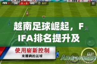 越南足球崛起，FIFA排名提升及未来展望