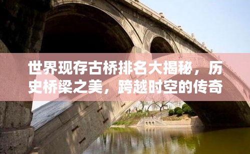 世界现存古桥排名大揭秘，历史桥梁之美，跨越时空的传奇！