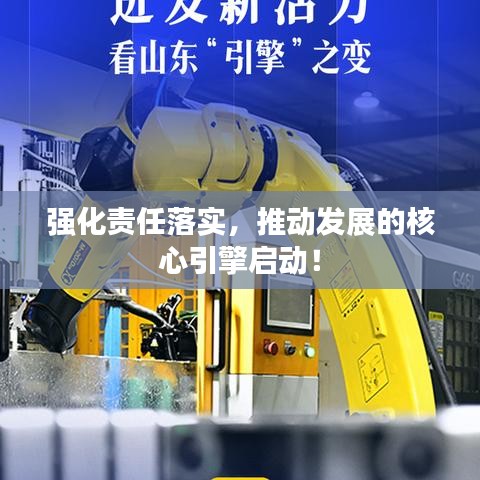 强化责任落实，推动发展的核心引擎启动！