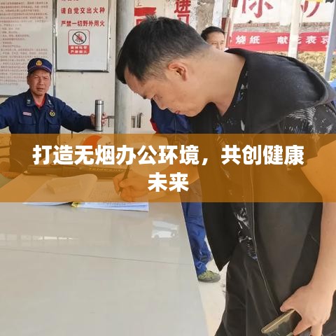 打造无烟办公环境，共创健康未来
