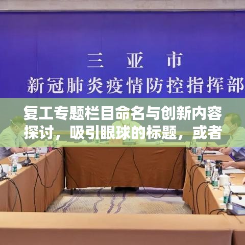 复工专题栏目命名与创新内容探讨，吸引眼球的标题，或者更简洁一点，，复工专题栏目命名创新探讨