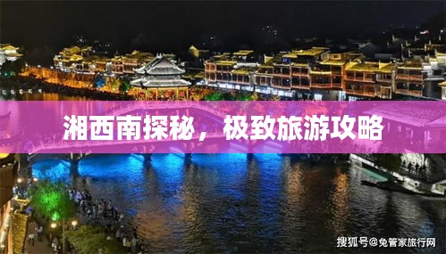 湘西南探秘，极致旅游攻略