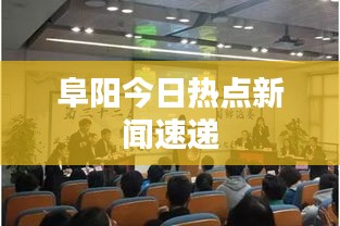 阜阳今日热点新闻速递