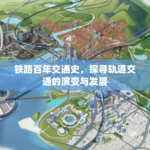 铁路百年交通史，探寻轨道交通的演变与发展