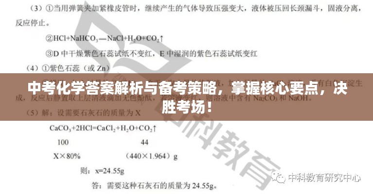 中考化学答案解析与备考策略，掌握核心要点，决胜考场！