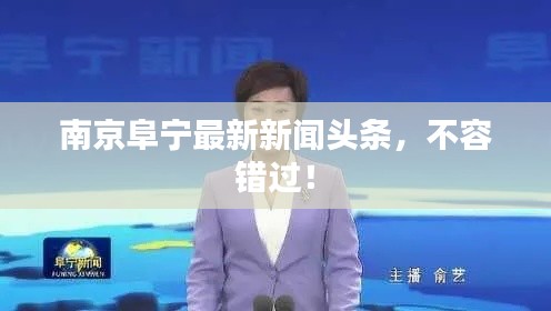 南京阜宁最新新闻头条，不容错过！