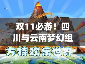 双11必游！四川与云南梦幻组合旅游攻略大放异彩！