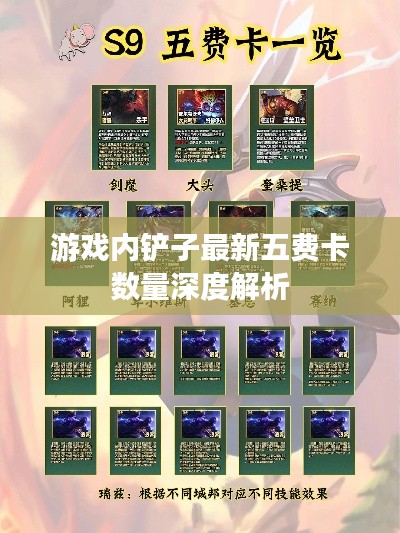 游戏内铲子最新五费卡数量深度解析