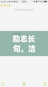 励志长句，洁净语录，激发无限潜能！