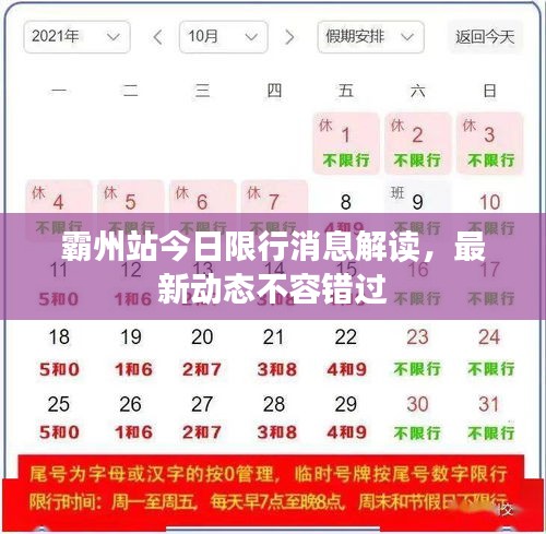 霸州站今日限行消息解读，最新动态不容错过