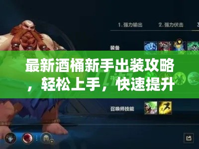 最新酒桶新手出装攻略，轻松上手，快速提升战斗力！