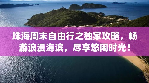珠海周末自由行之独家攻略，畅游浪漫海滨，尽享悠闲时光！
