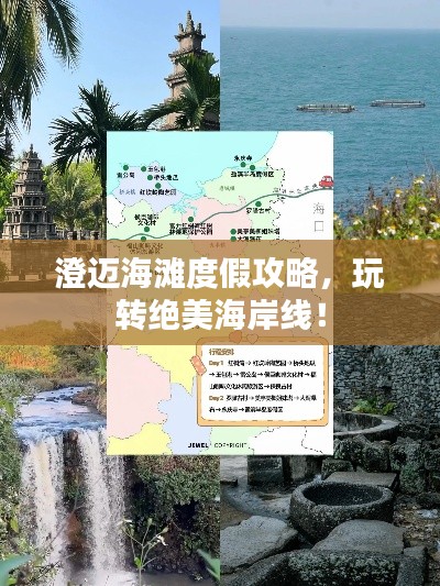 澄迈海滩度假攻略，玩转绝美海岸线！