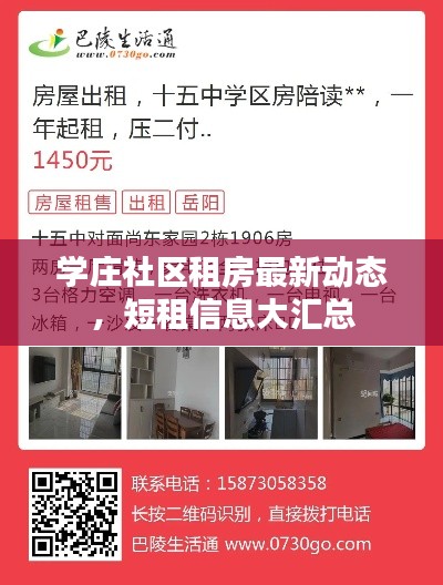 学庄社区租房最新动态，短租信息大汇总